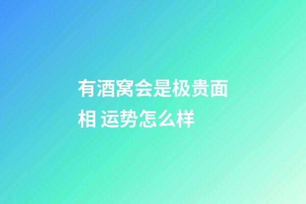 有酒窝会是极贵面相 运势怎么样